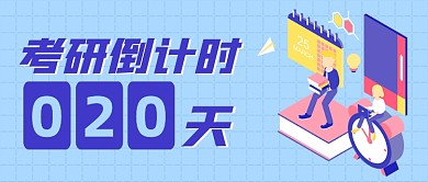 考研倒计时20天公众号封面首图