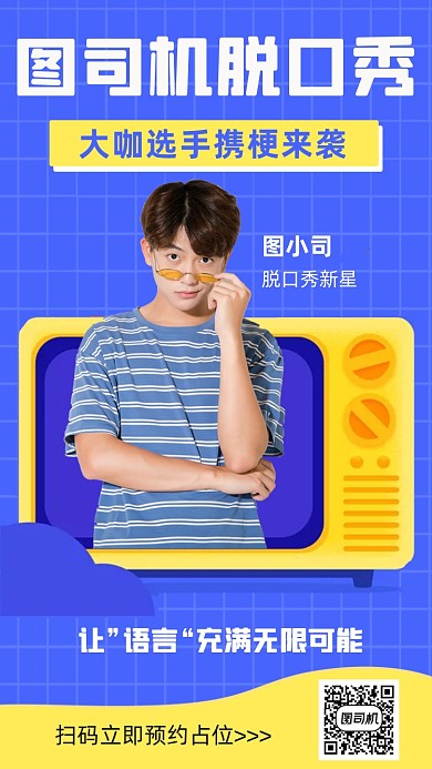 脱口秀演出人物时尚简约创意手机海报