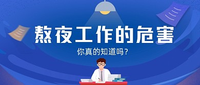 熬夜工作的危害公众号首图