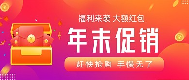 年末促销手绘卡通公众号首图
