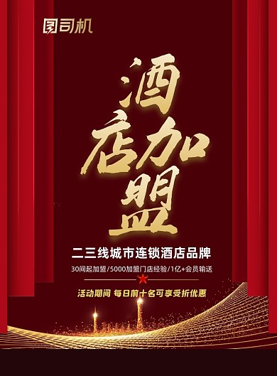 酒店品牌加盟红色喜庆加盟优惠印刷海报