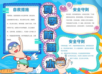 防溺水蓝色卡通游泳小报