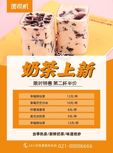 奶茶新品上市限时特惠简约黄色印刷海报