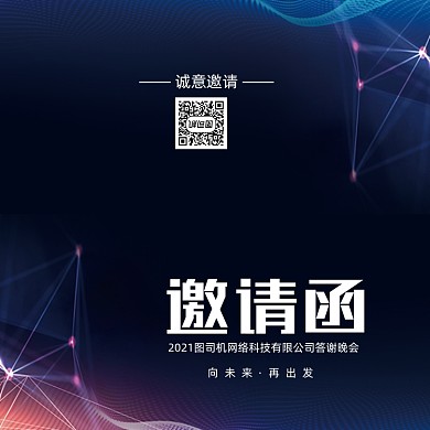 创意时尚大气年会会议印刷邀请函