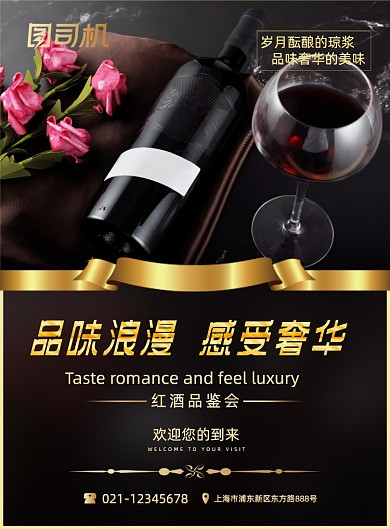 红酒品鉴会黑色鎏金印刷海报