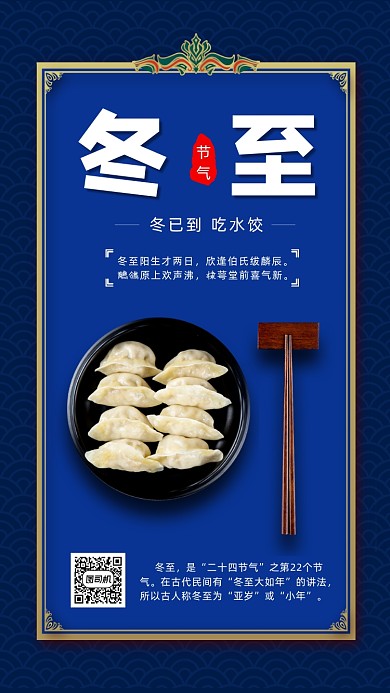 二十四节气冬至中国风节气手机海报