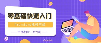 紫色卡通手绘0基础PR入门公众号首图