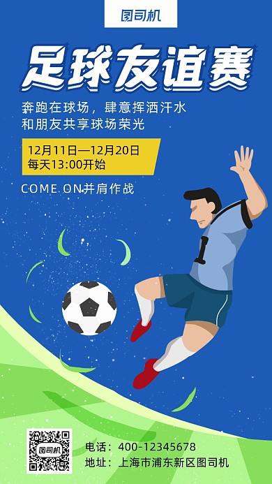 足球比赛卡通风手机海报