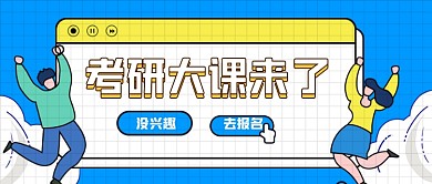 卡通扁平考研冲刺新媒体首图