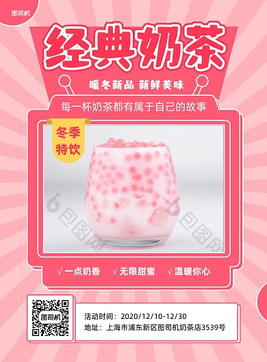 经典奶茶冬季特饮印刷海报