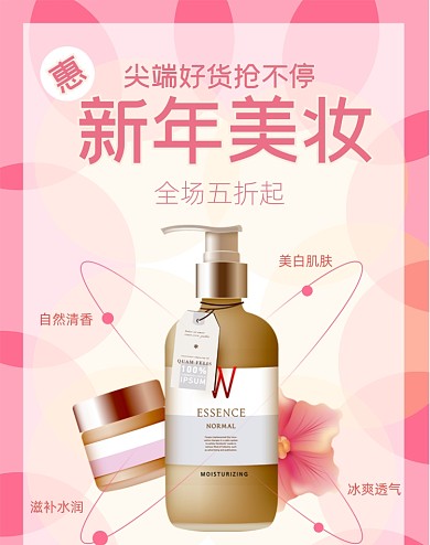 新年美妆海报大促