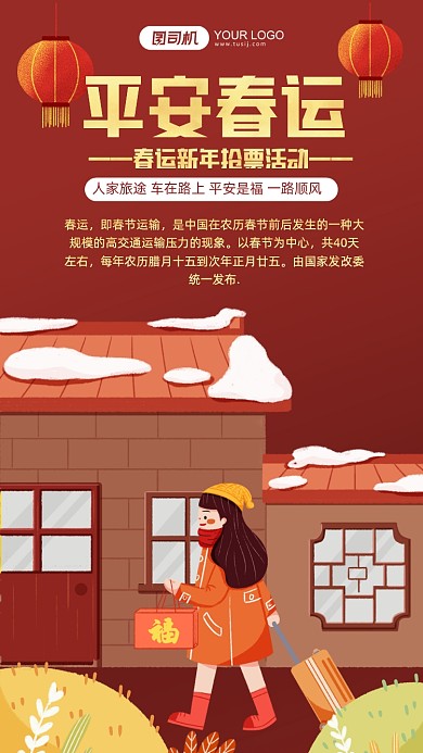 平安春运红色插画手机海报
