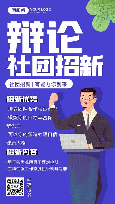 辩论社团招新蓝色插画手机海报