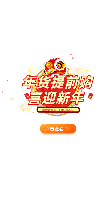 红色卡通年货节弹窗广告