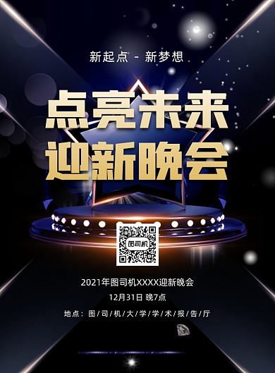迎新晚会黑色商务科技印刷海报