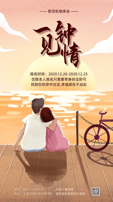 相亲约会宣传手机海报