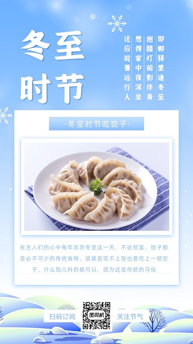节气冬至小清新手机海报