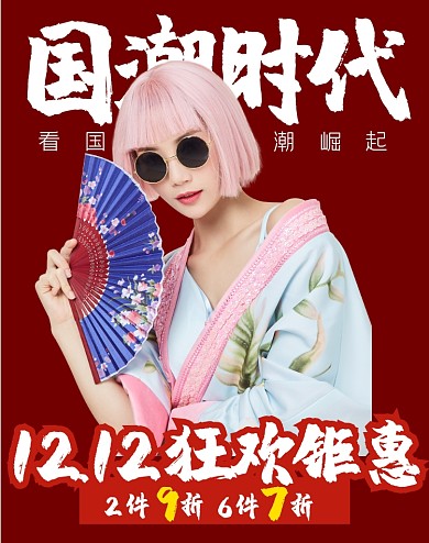 双十二女装国潮时尚促销海报