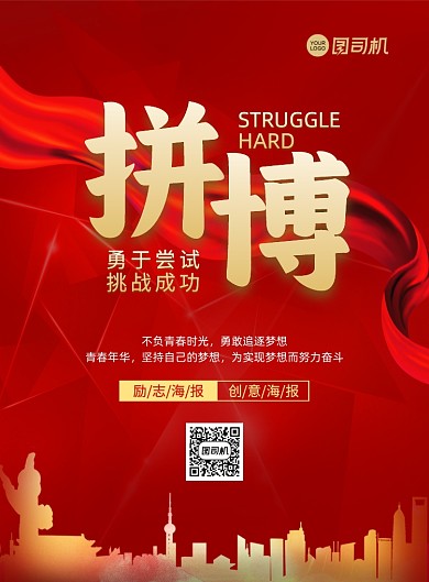拼搏企业励志大气简约宣传印刷海报