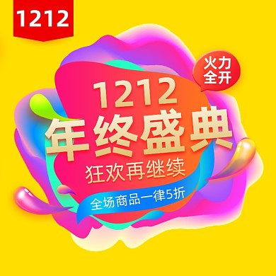双十二年终盛典返场活动手机海报