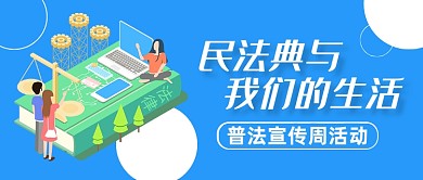 民法典宣传普及公众号封面首图