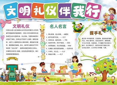 文明礼仪伴我行卡通儿童小报