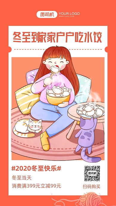 二十四节气冬至活动促销手机海报