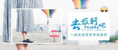 图文简约小清新旅游出行公众号首图