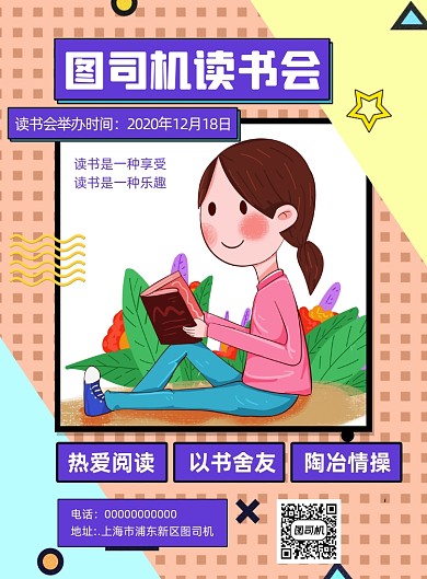 读书会卡通宣传印刷海报