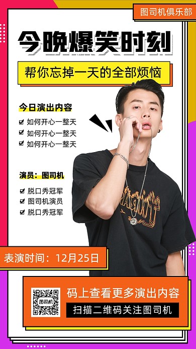 脱口秀演出扁平几何手机海报