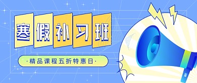 寒假补习班火热招生公众号首图