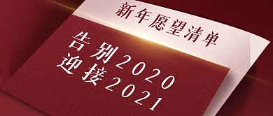 红色喜庆年末愿望清单公众号首图