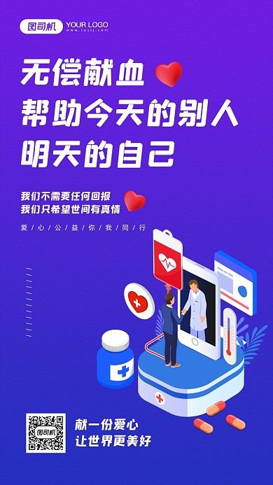 无偿献血简约公益宣传手机海报