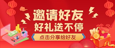 邀请好友送好礼手绘卡通公众号首图