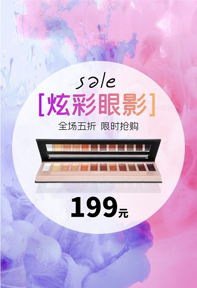 新年彩妆眼影限时半价钻展