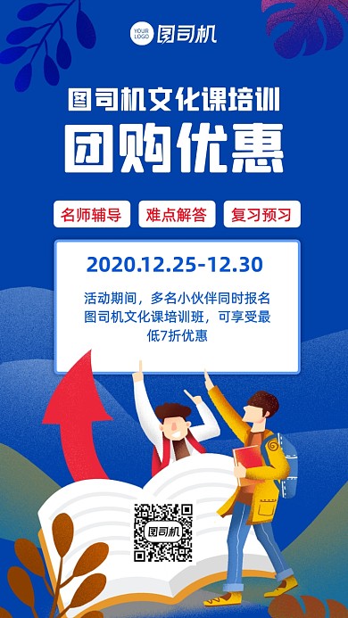 团购活动教育培训宣传手机海报