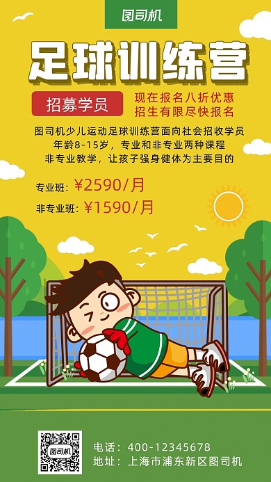 足球训练营卡通风手机海报