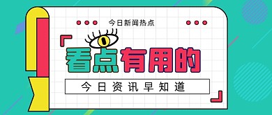 通用扁平撞色新闻热点公众号首图
