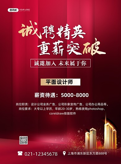 地产招聘诚聘精英红色时尚印刷海报