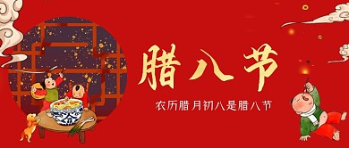 腊八节手绘卡通公众号首图