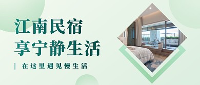 江南民宿唯美诗意公众号首图