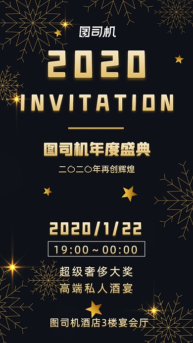 邀请函年度盛典黑色高端宣传手机海报