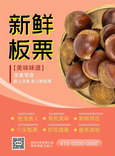 新鲜板栗零食宣传促销印刷海报
