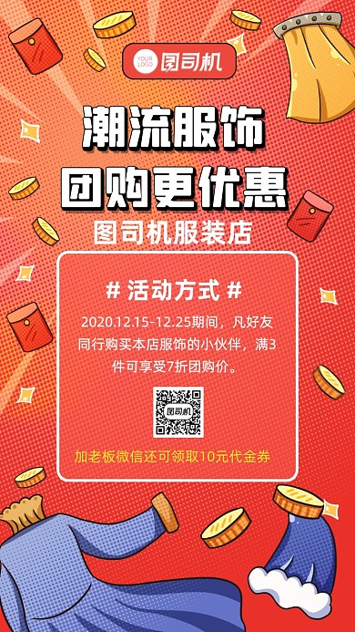 团购活动服装店营销宣传手机海报