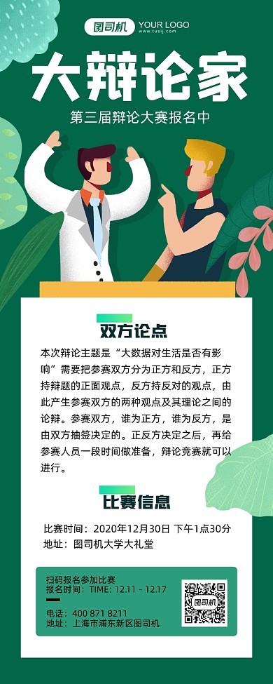 辩论赛绿色插画手机海报