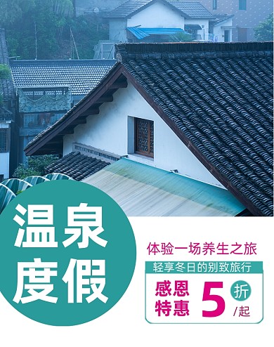 度假旅游温泉酒店海报大促特惠