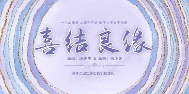 结婚典礼喜结良缘创意紫色展板