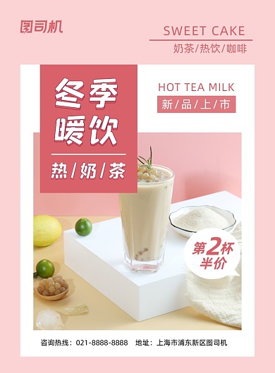 奶茶粉色简约新品上市促销印刷海报