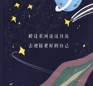 跨过星河迎接自己浪漫星空朋友圈封面