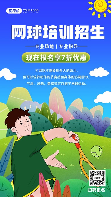 网球培训招商手绘卡通手机海报